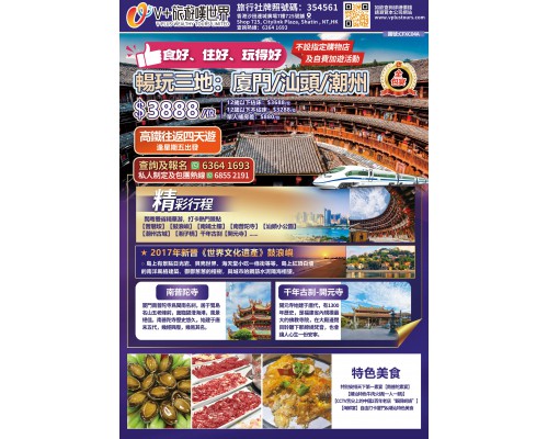 暢玩三地:廈門/汕頭/潮州 暢玩三地:廈門/汕頭/潮州